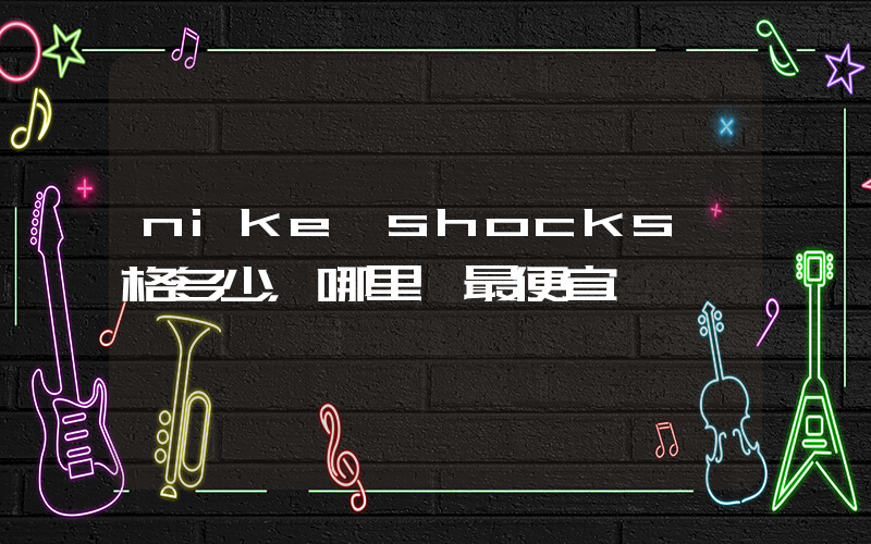 nike shocks價格多少，哪里買最便宜插圖